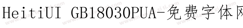 HeitiUI GB18030PUA字体转换